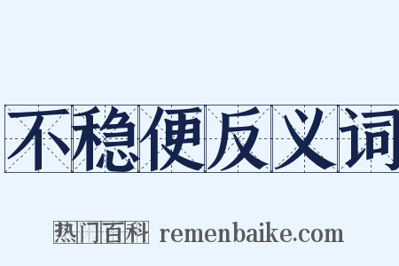 不稳便反义词是什么意思的图片